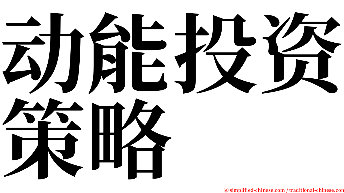 动能投资策略 serif font