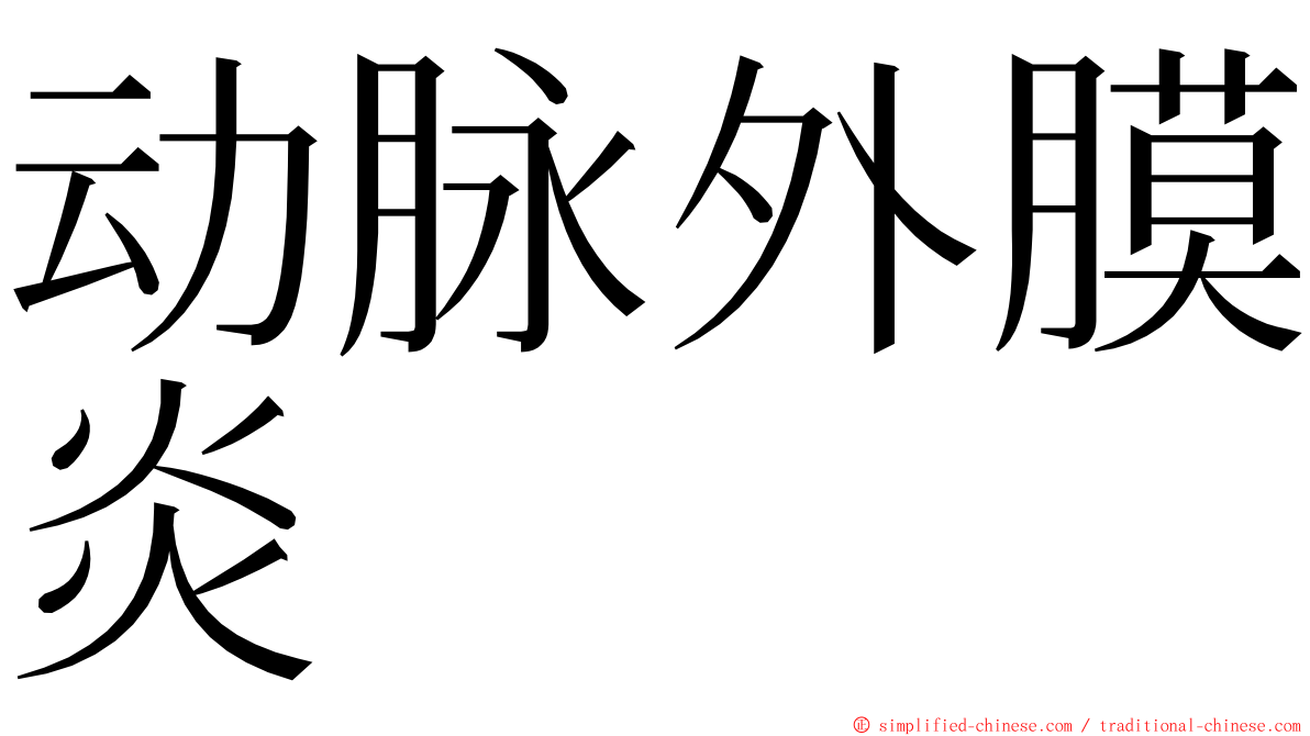 动脉外膜炎 ming font