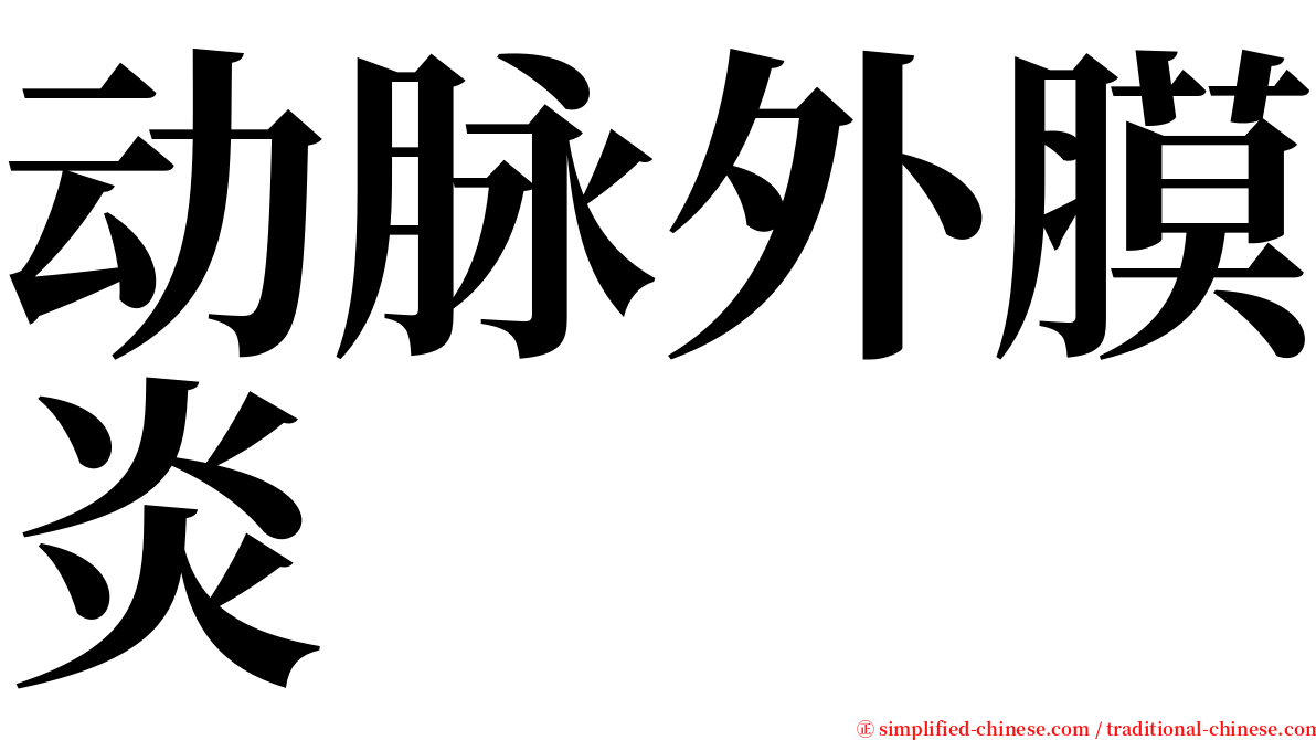 动脉外膜炎 serif font