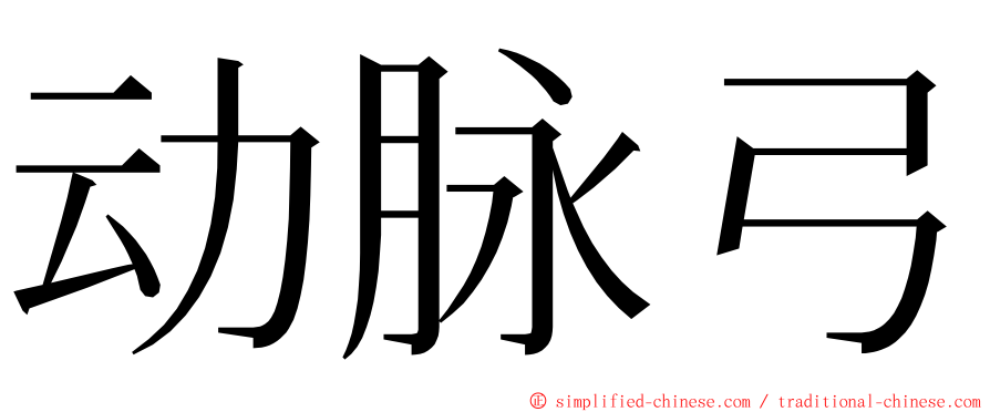 动脉弓 ming font