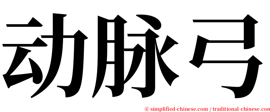 动脉弓 serif font