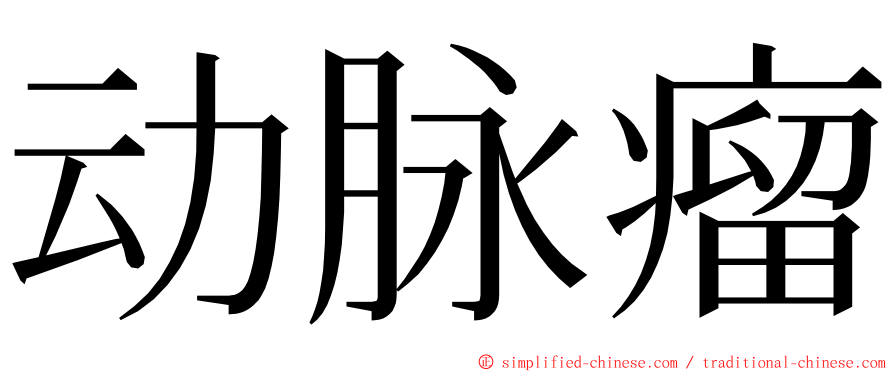 动脉瘤 ming font