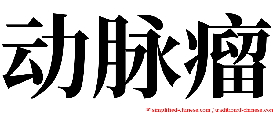 动脉瘤 serif font