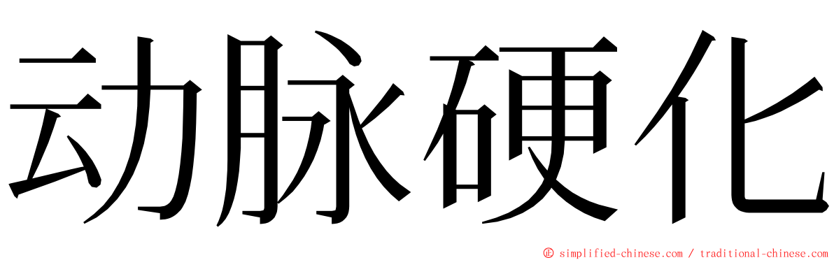 动脉硬化 ming font