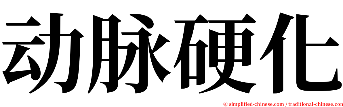 动脉硬化 serif font