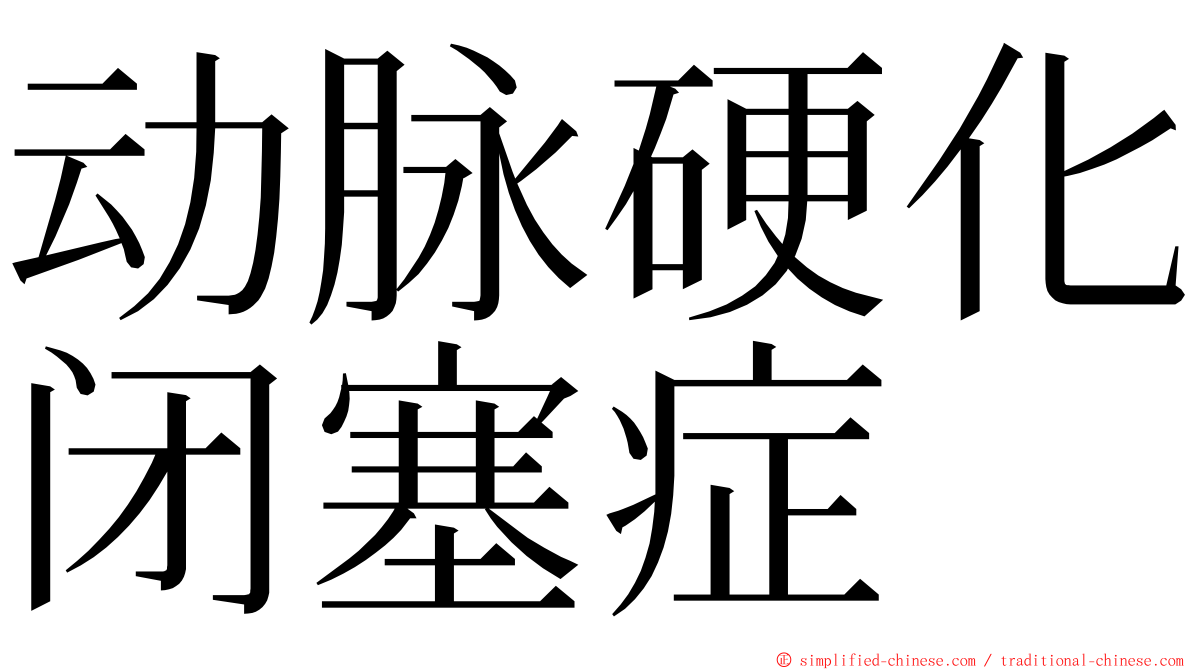 动脉硬化闭塞症 ming font