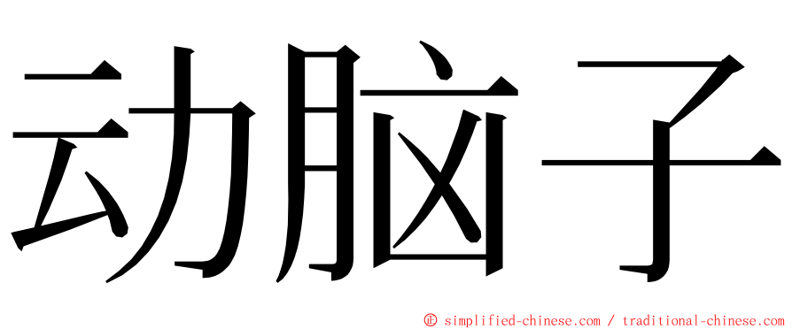 动脑子 ming font
