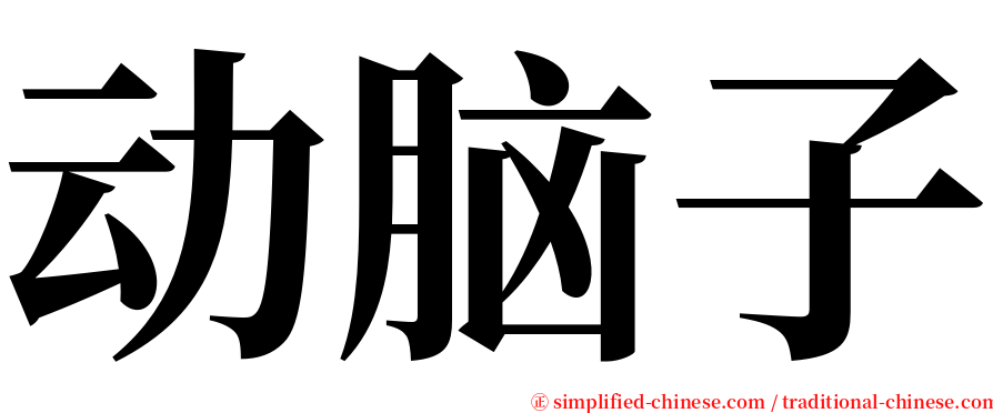 动脑子 serif font