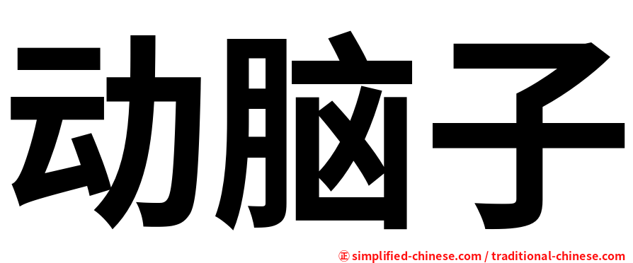 动脑子