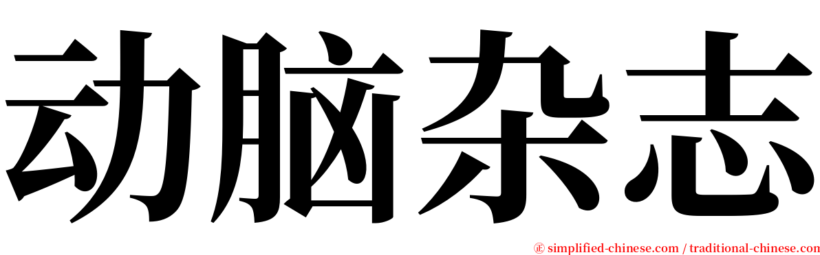 动脑杂志 serif font