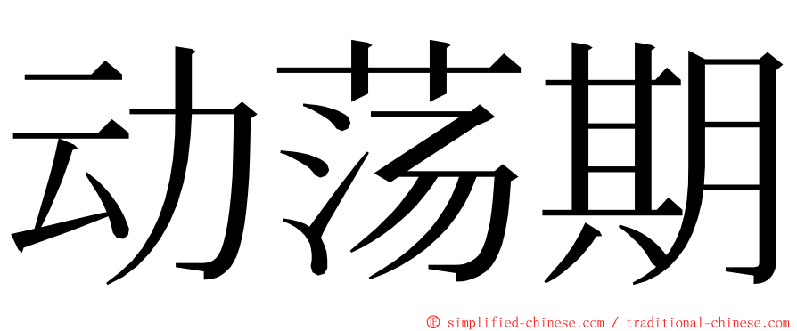 动荡期 ming font