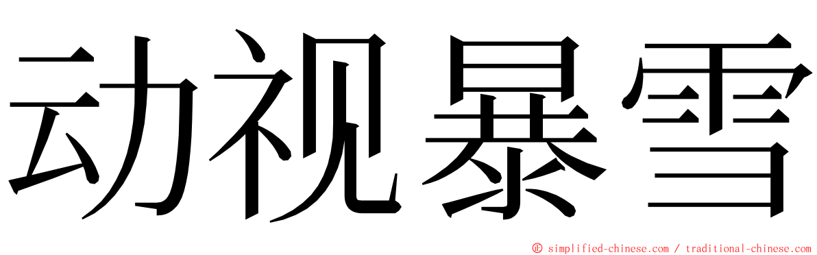 动视暴雪 ming font