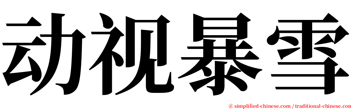 动视暴雪 serif font