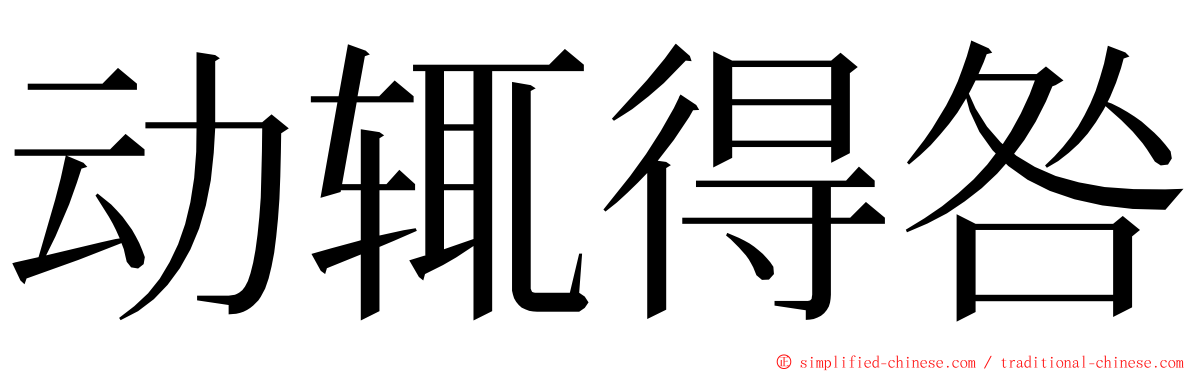 动辄得咎 ming font