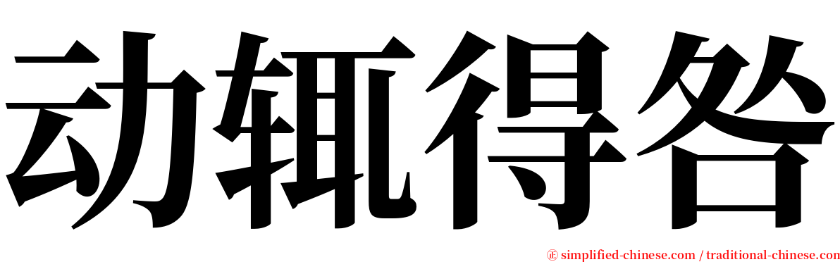 动辄得咎 serif font