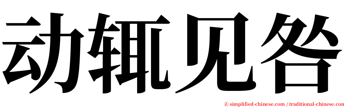 动辄见咎 serif font