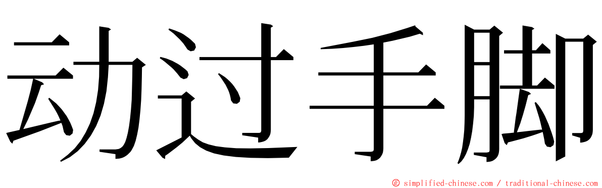 动过手脚 ming font