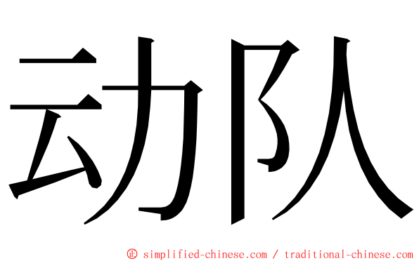 动队 ming font