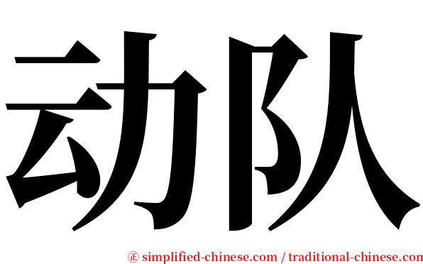 动队 serif font