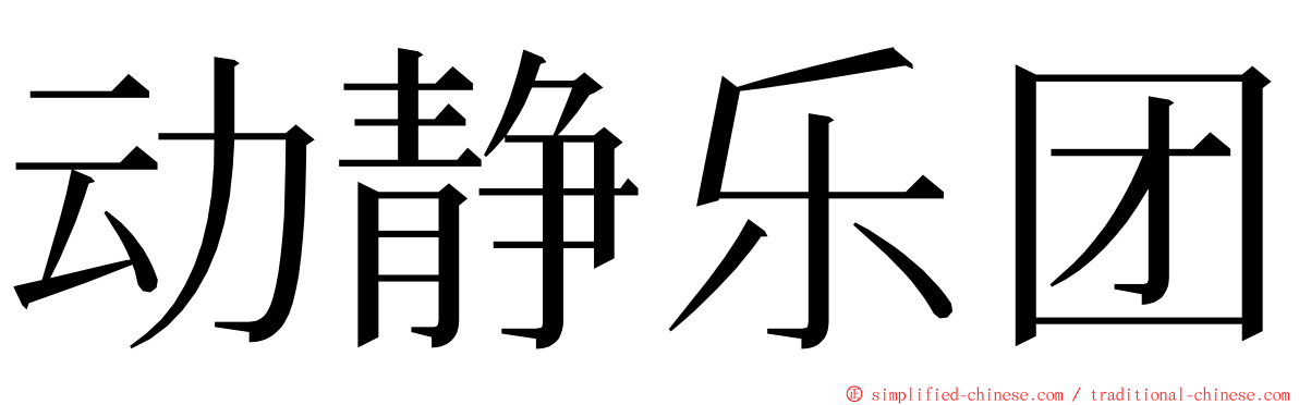 动静乐团 ming font