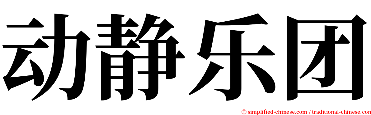 动静乐团 serif font