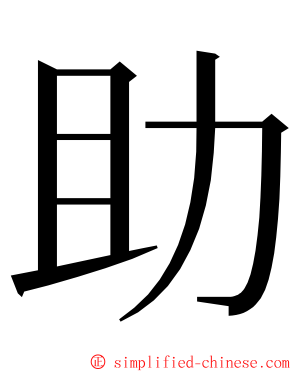 助 ming font