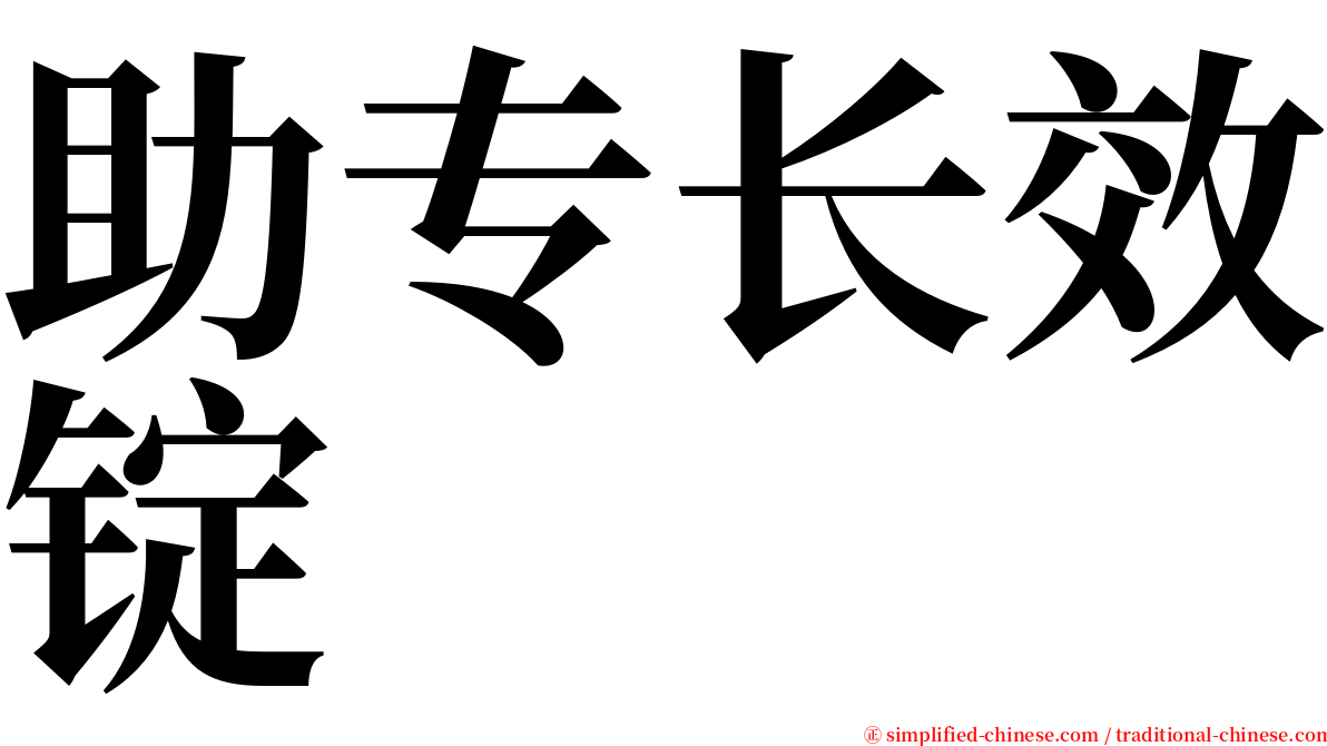 助专长效锭 serif font