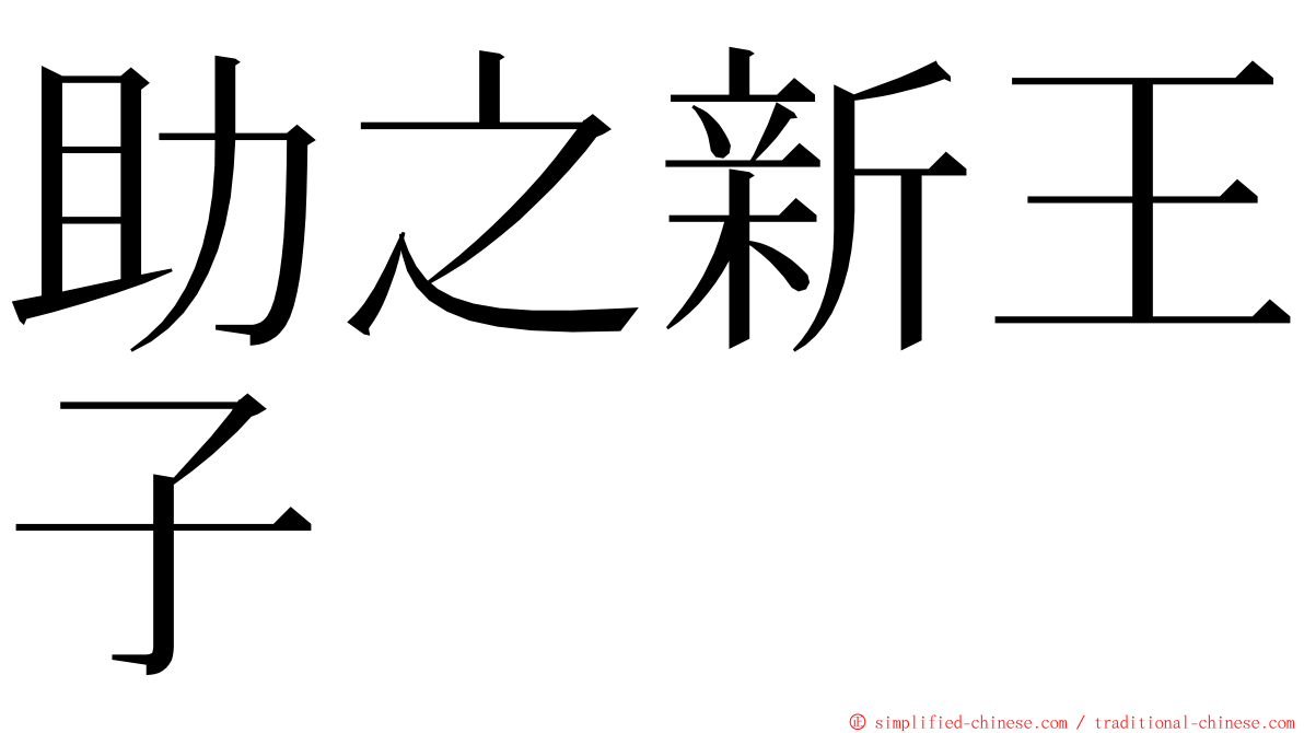 助之新王子 ming font