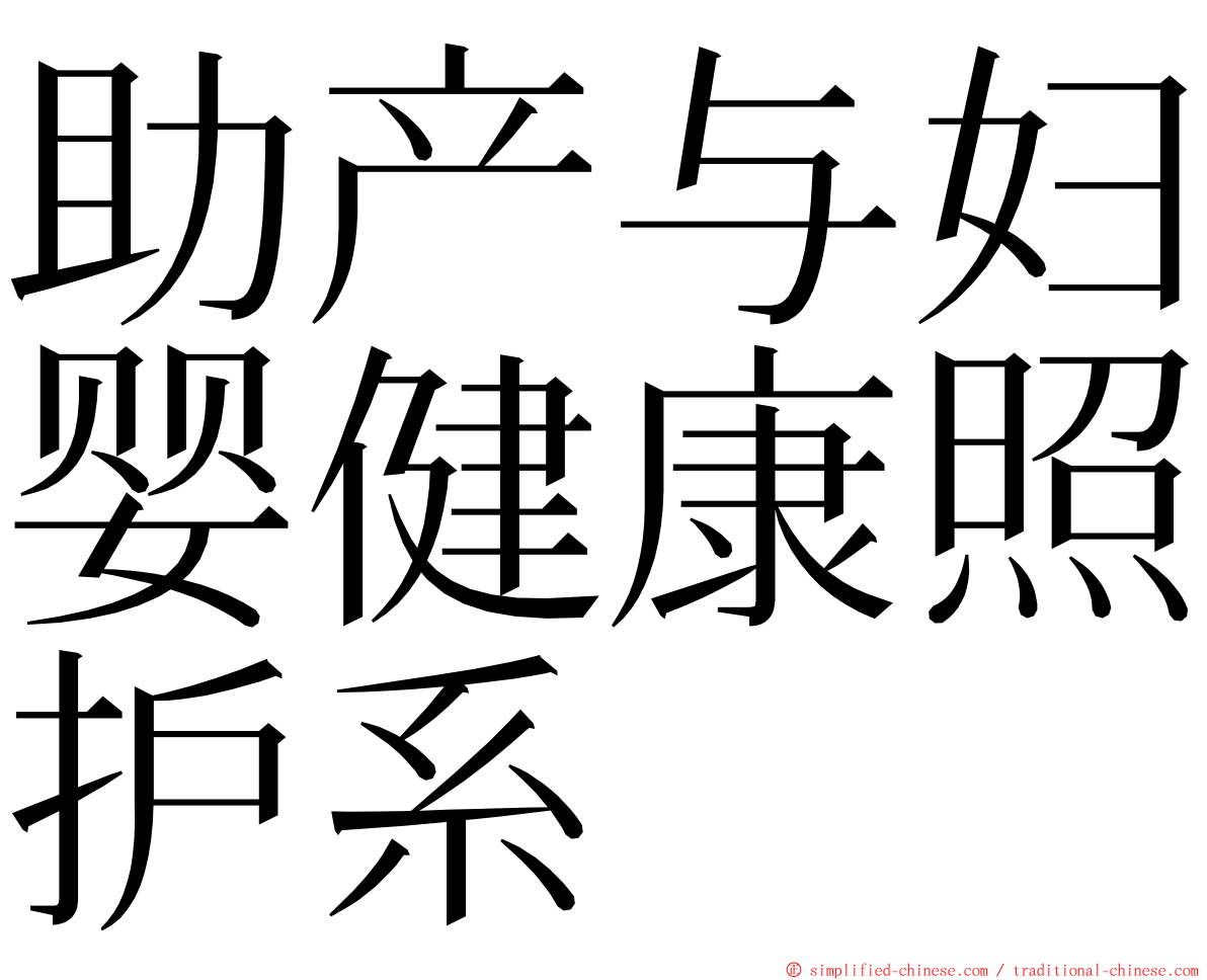 助产与妇婴健康照护系 ming font