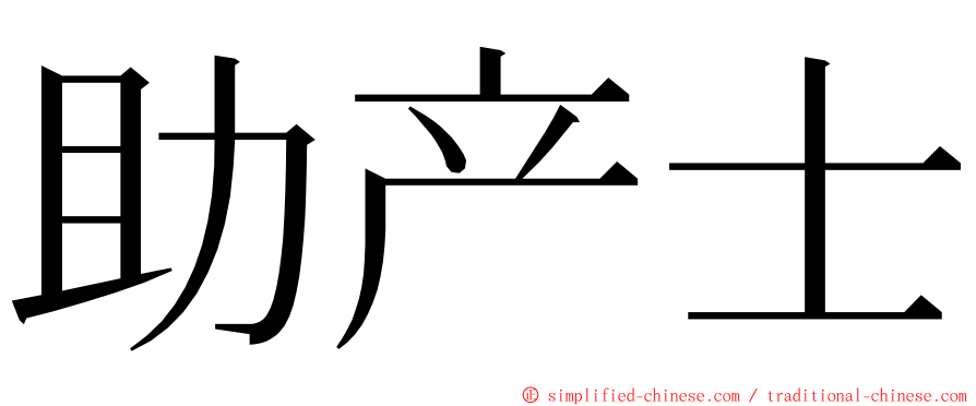 助产士 ming font