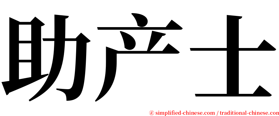 助产士 serif font