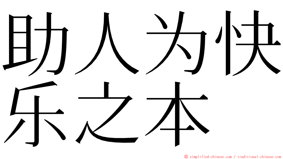 助人为快乐之本 ming font