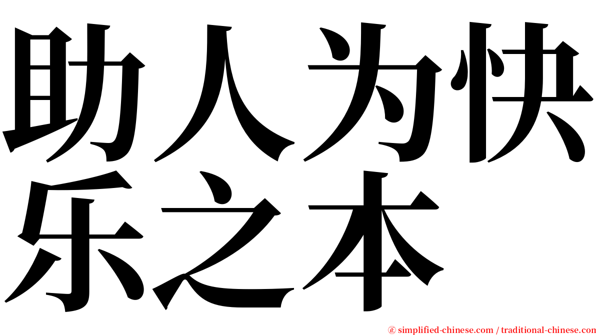 助人为快乐之本 serif font