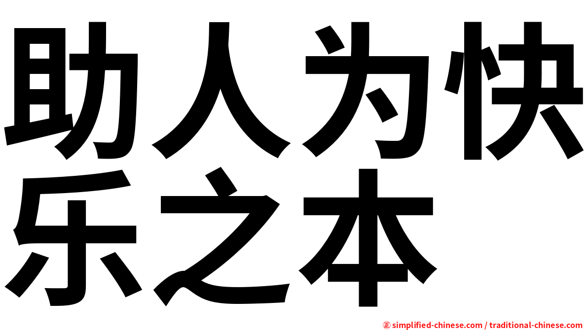 助人为快乐之本