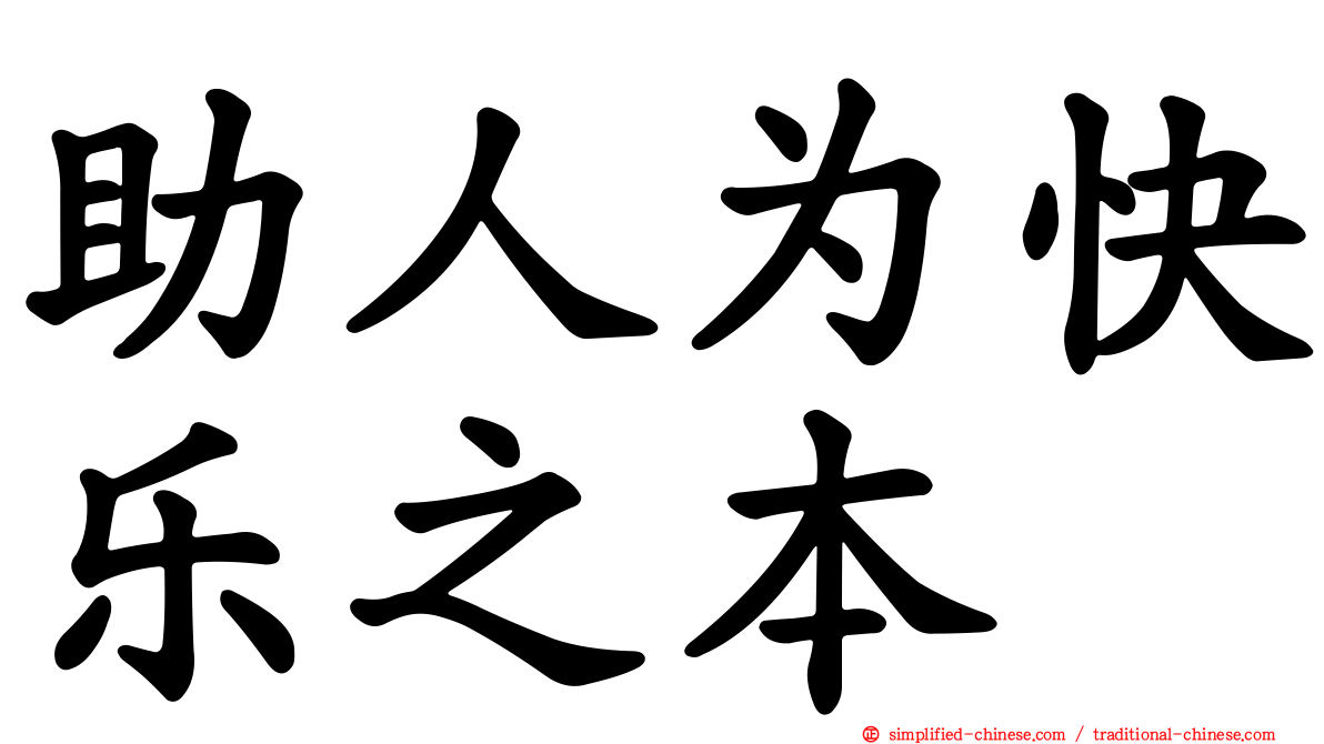 助人为快乐之本