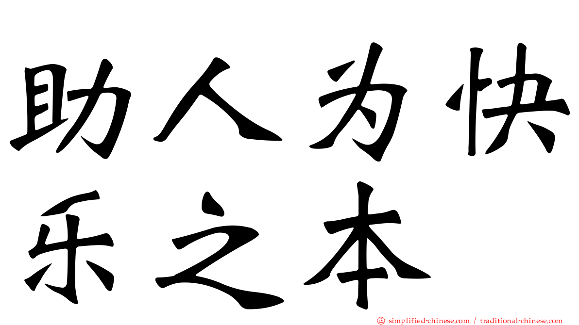 助人为快乐之本