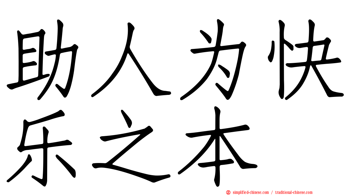 助人为快乐之本