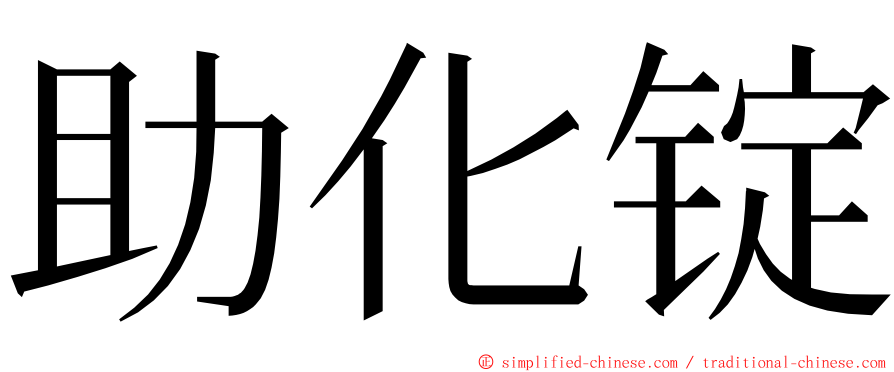 助化锭 ming font