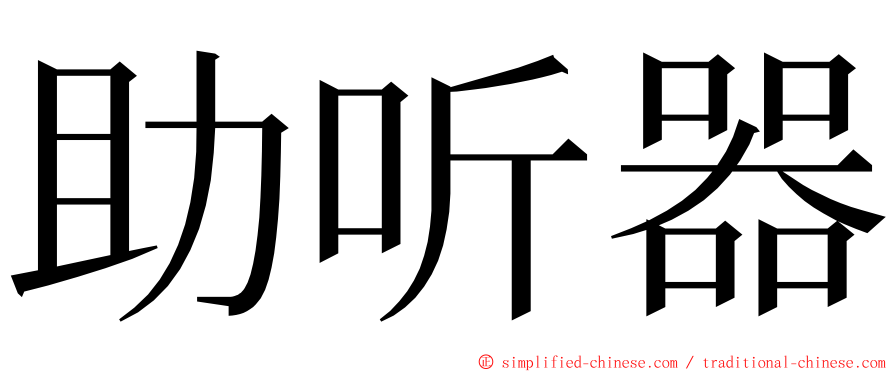 助听器 ming font