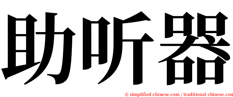 助听器 serif font