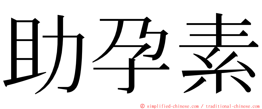 助孕素 ming font