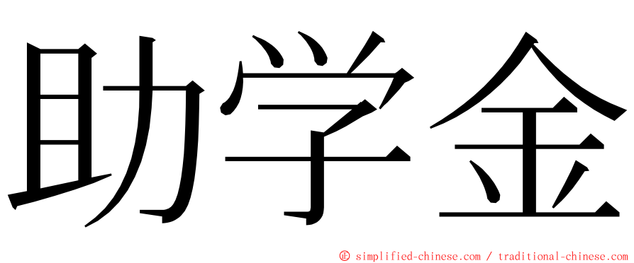 助学金 ming font