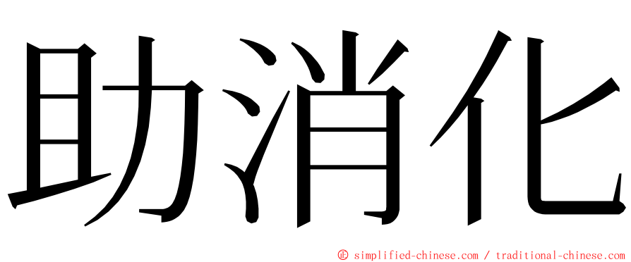 助消化 ming font