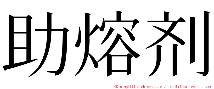 助熔剂 ming font