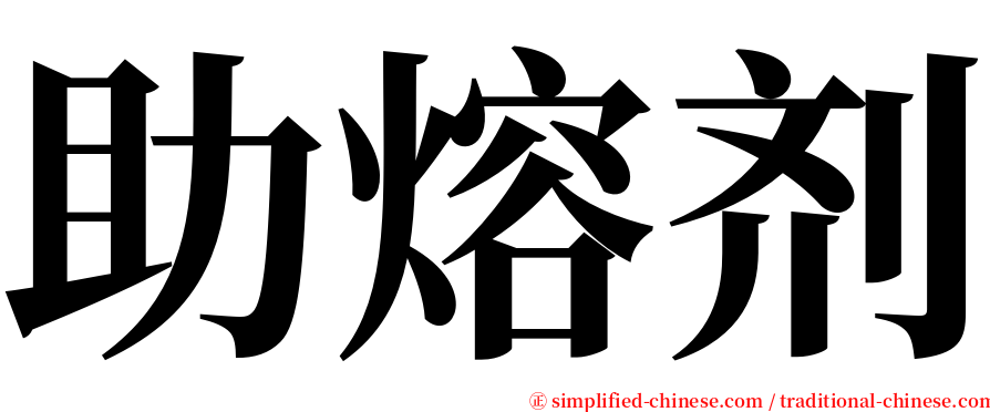 助熔剂 serif font