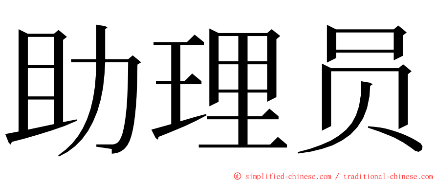 助理员 ming font