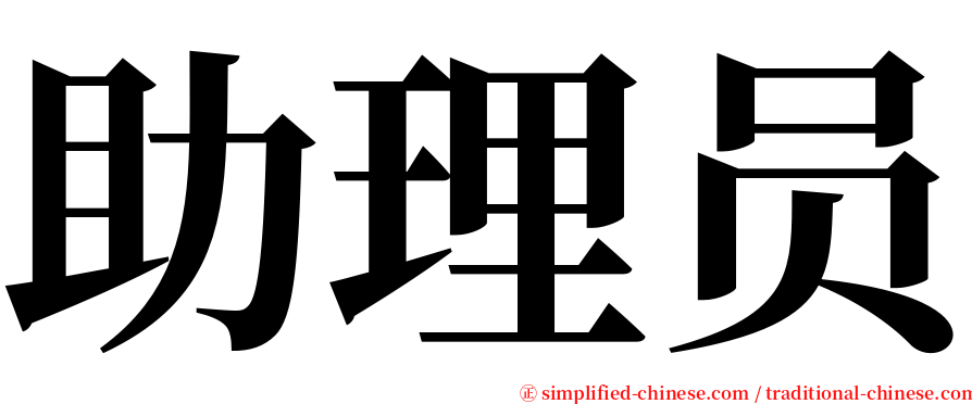 助理员 serif font