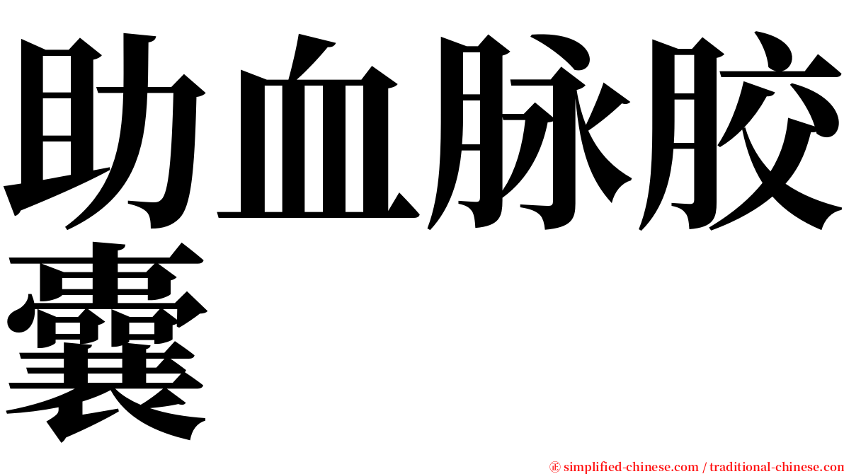 助血脉胶囊 serif font