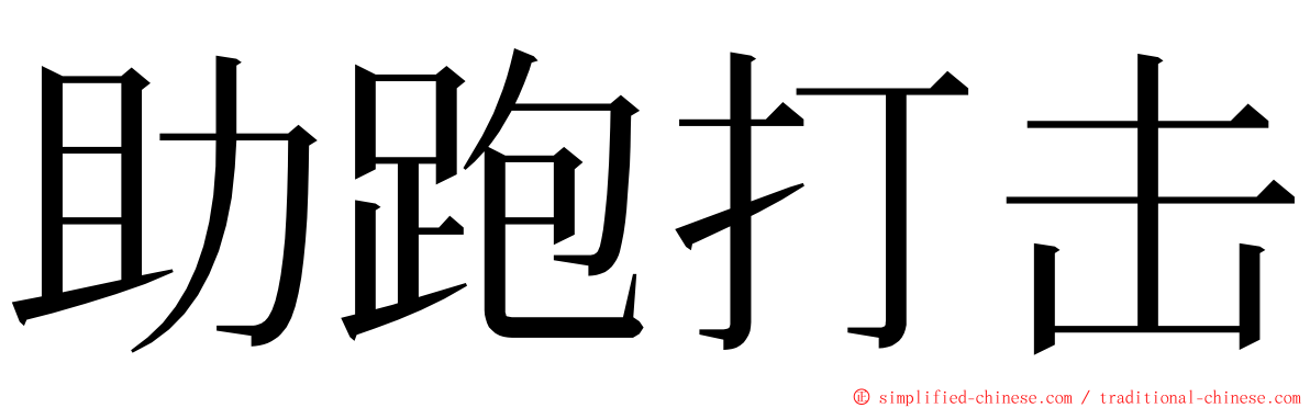 助跑打击 ming font