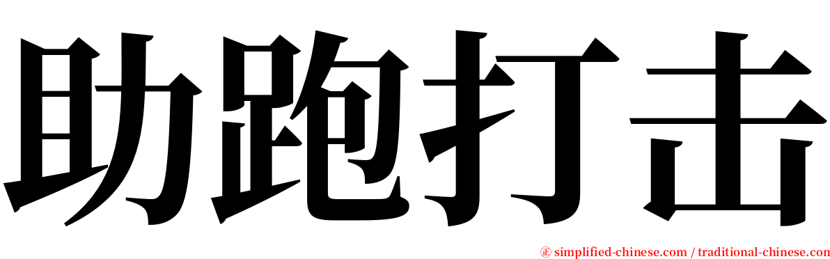 助跑打击 serif font